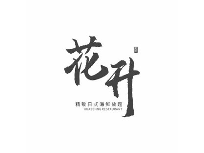 花升·精致日式海鲜放题（恒隆广场店）